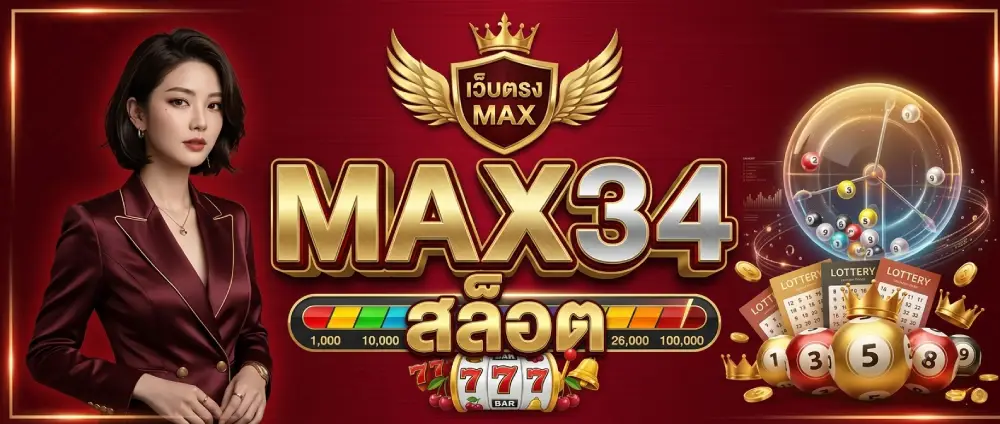 MAX34 สล็อต