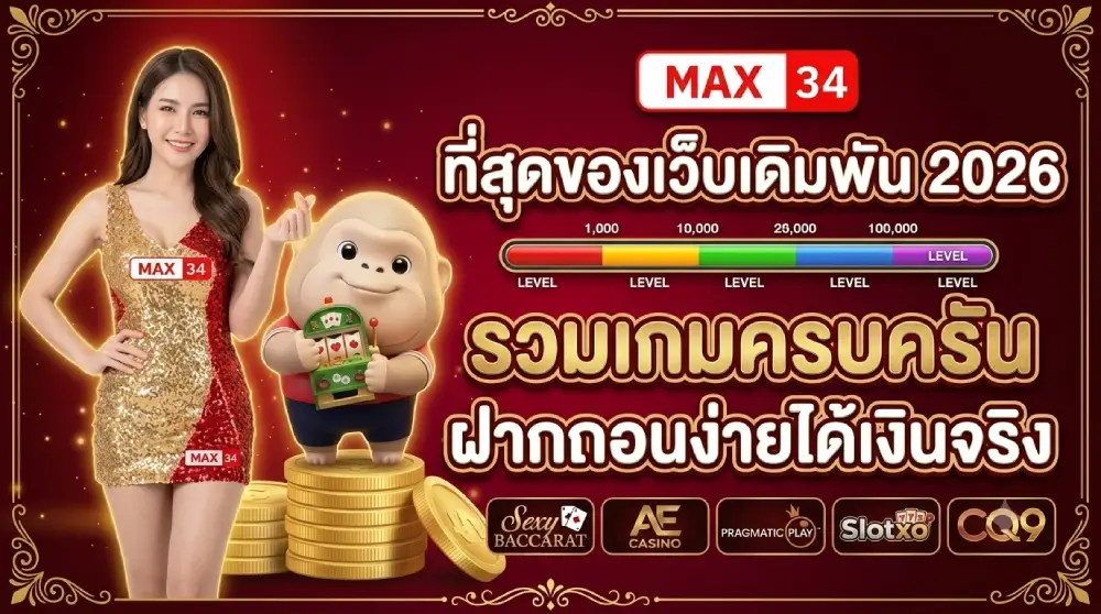 max34 เว็บตรง