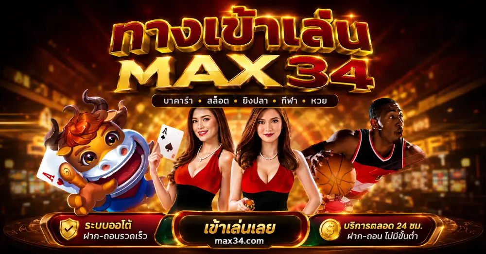 ทางเข้าเล่น max34